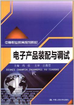 探索電子世界的鑰匙 《電子產(chǎn)品裝配與調(diào)試》書評(píng)
