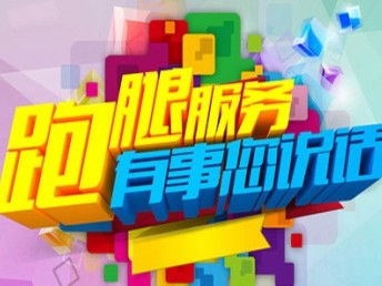 遂寧代辦跑腿公司 您的異地辦公、購(gòu)物與生活好幫手